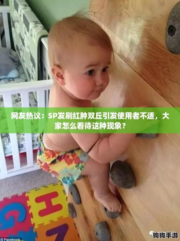 网友热议：SP发刷红肿双丘引发使用者不适，大家怎么看待这种现象？