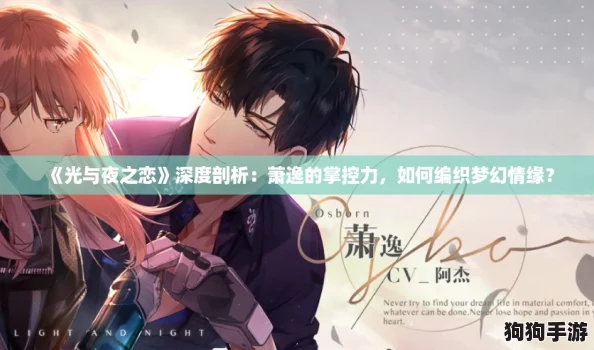 《光与夜之恋》深度剖析:萧逸的掌控力,如何编织梦幻情缘? 《光与夜之恋》深度剖析:萧逸的掌控力,如何编织梦幻情缘?