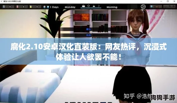 腐化2.10安卓汉化直装版：网友热评，沉浸式体验让人欲罢不能！