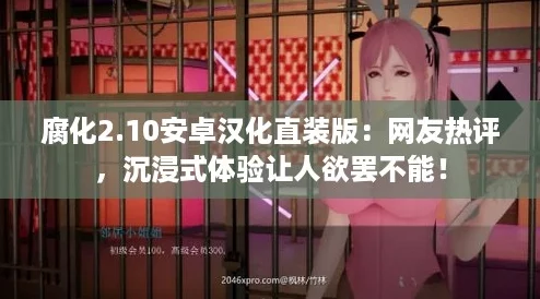 腐化2.10安卓汉化直装版:网友热评,沉浸式体验让人欲罢不能! 腐化2.10安卓汉化直装版:网友热评,沉浸式体验让人欲罢不能!