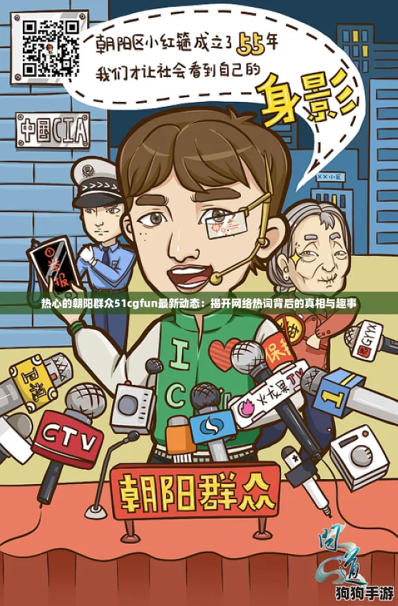 热心的朝阳群众51cgfun最新动态：揭开网络热词背后的真相与趣事