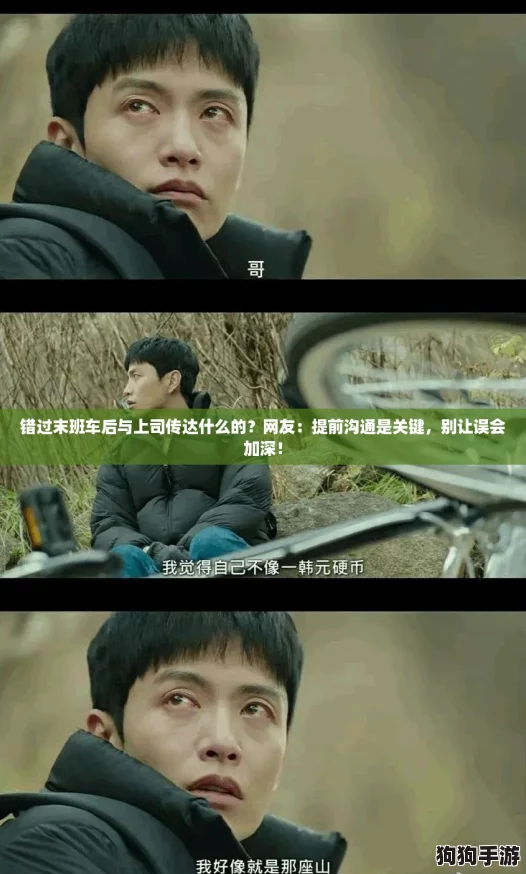 错过末班车后与上司传达什么的？网友：提前沟通是关键，别让误会加深！
