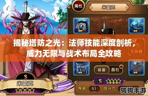揭秘塔防之光：法师技能深度剖析，威力无限与战术布局全攻略