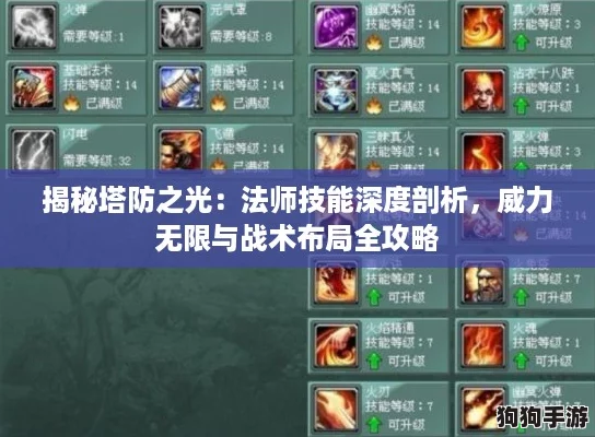 揭秘塔防之光:法师技能深度剖析,威力无限与战术布局全攻略 揭秘塔防之光:法师技能深度剖析,威力无限与战术布局全攻略