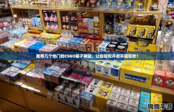 推荐几个热门的CSGO箱子网站，让你轻松开启开箱狂欢！