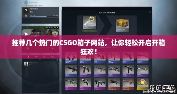 推荐几个热门的CSGO箱子网站，让你轻松开启开箱狂欢！
