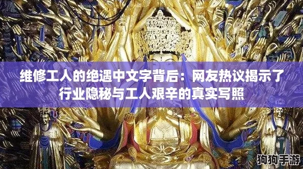 维修工人的绝遇中文字背后：网友热议揭示了行业隐秘与工人艰辛的真实写照