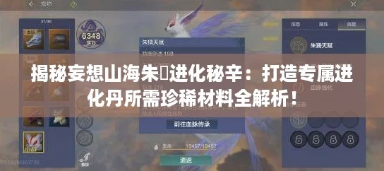 揭秘妄想山海朱獳进化秘辛：打造专属进化丹所需珍稀材料全解析！