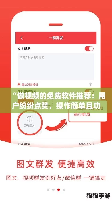 “做视频的免费软件推荐：用户纷纷点赞，操作简单且功能强大！”