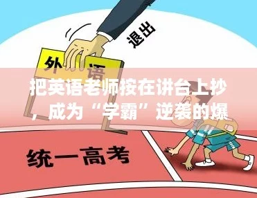 把英语老师按在讲台上抄，成为“学霸”逆袭的爆笑瞬间