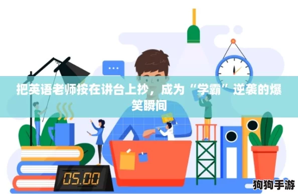 把英语老师按在讲台上抄，成为“学霸”逆袭的爆笑瞬间