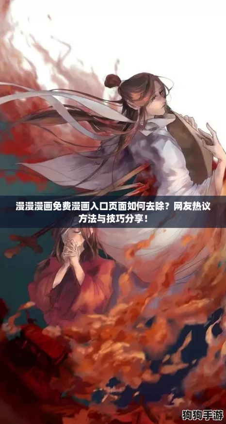 漫漫漫画免费漫画入口页面如何去除？网友热议方法与技巧分享！