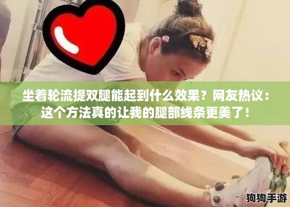 坐着轮流提双腿能起到什么效果？网友热议：这个方法真的让我的腿部线条更美了！