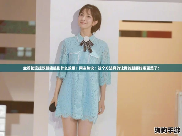 坐着轮流提双腿能起到什么效果？网友热议：这个方法真的让我的腿部线条更美了！
