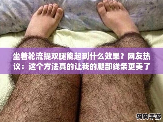 坐着轮流提双腿能起到什么效果？网友热议：这个方法真的让我的腿部线条更美了！