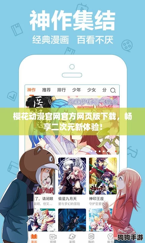 樱花动漫官网官方网页版下载，畅享二次元新体验！
