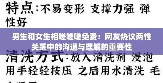男生和女生相嗟嗟嗟免费：网友热议两性关系中的沟通与理解的重要性