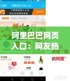 阿里巴巴网页入口：网友热评揭示了购物体验的便捷与多样性
