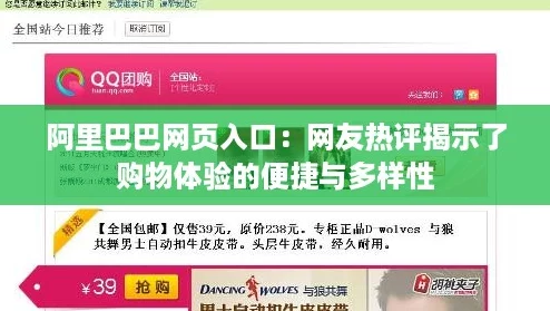阿里巴巴网页入口：网友热评揭示了购物体验的便捷与多样性