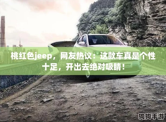 桃红色jeep，网友热议：这款车真是个性十足，开出去绝对吸睛！