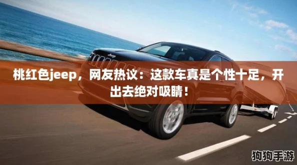 桃红色jeep，网友热议：这款车真是个性十足，开出去绝对吸睛！