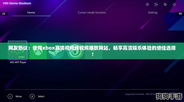网友热议：使用xbox高清视频线视频播放网站，畅享高清娱乐体验的绝佳选择！