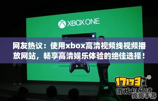 网友热议：使用xbox高清视频线视频播放网站，畅享高清娱乐体验的绝佳选择！