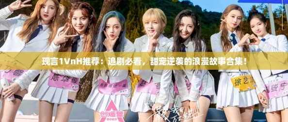 现言1∨nH推荐：追剧必看，甜宠逆袭的浪漫故事合集！