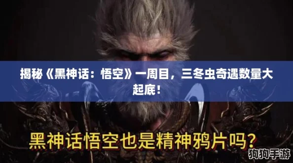 揭秘《黑神话：悟空》一周目，三冬虫奇遇数量大起底！