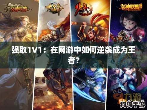 强取1V1：在网游中如何逆袭成为王者？