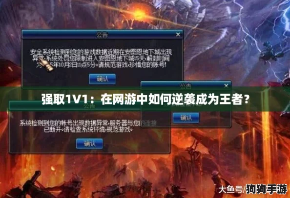 强取1V1：在网游中如何逆袭成为王者？