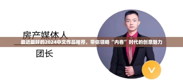 最近最好的2024中文作品推荐，带你领略“内卷”时代的创意魅力