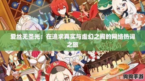 爱丝无圣光：在追求真实与虚幻之间的网络热词之旅