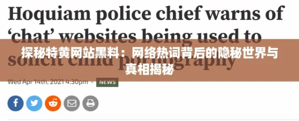 探秘特黄网站黑料：网络热词背后的隐秘世界与真相揭秘