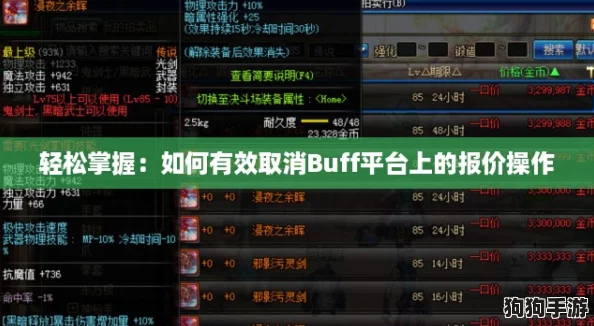轻松掌握：如何有效取消Buff平台上的报价操作