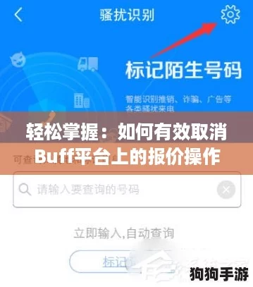 轻松掌握：如何有效取消Buff平台上的报价操作