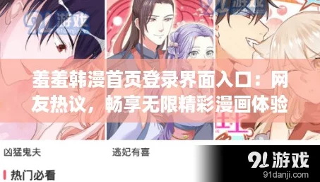 羞羞韩漫首页登录界面入口：网友热议，畅享无限精彩漫画体验！