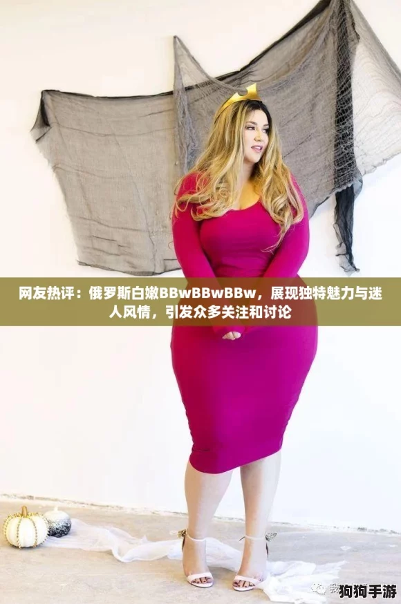网友热评：俄罗斯白嫩BBwBBwBBw，展现独特魅力与迷人风情，引发众多关注和讨论