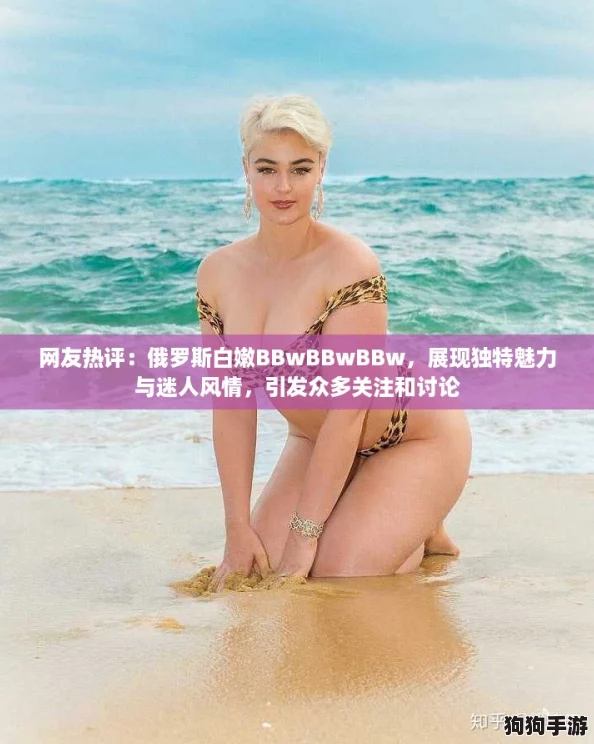网友热评：俄罗斯白嫩BBwBBwBBw，展现独特魅力与迷人风情，引发众多关注和讨论