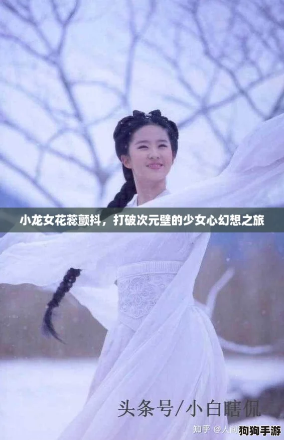 小龙女花蕊颤抖，打破次元壁的少女心幻想之旅