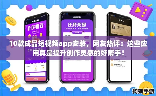 10款成品短视频app安装，网友热评：这些应用真是提升创作灵感的好帮手！