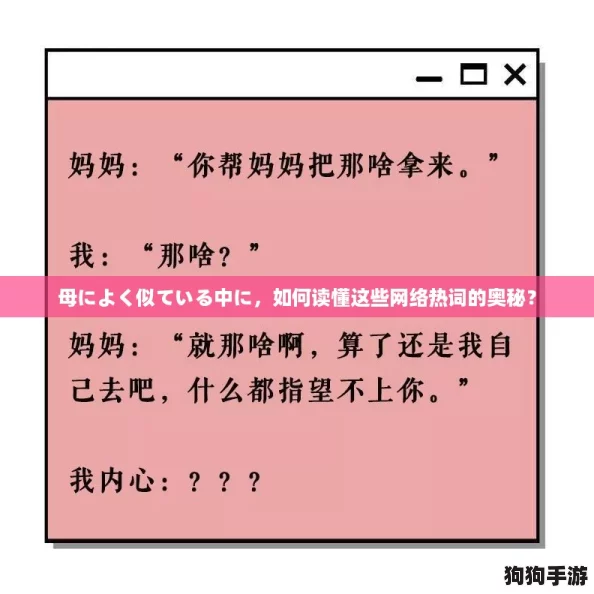 母によく似ている中に，如何读懂这些网络热词的奥秘？