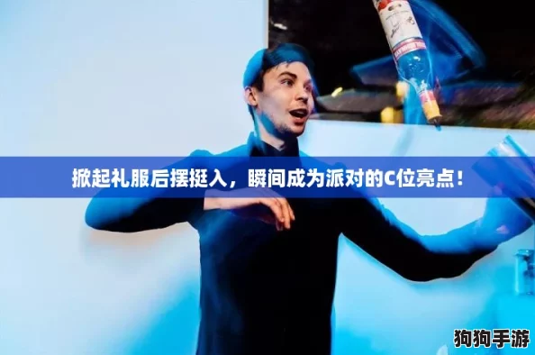 掀起礼服后摆挺入，瞬间成为派对的C位亮点！