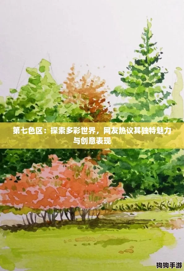 第七色区：探索多彩世界，网友热议其独特魅力与创意表现