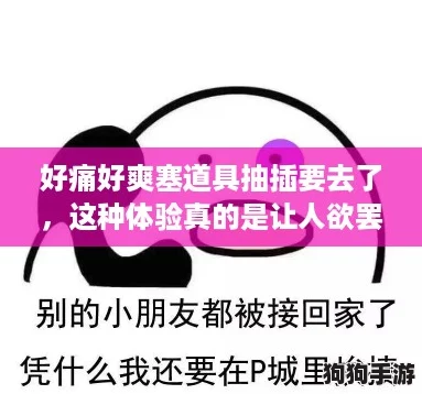 好痛好爽塞道具抽插要去了,这种体验真的是让人欲罢不能,刺激又满足! 好痛好爽塞道具抽插要去了,这种体验真的是让人欲罢不能,刺激又满足!