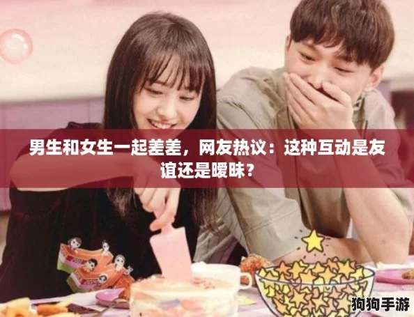 男生和女生一起差差，网友热议：这种互动是友谊还是暧昧？