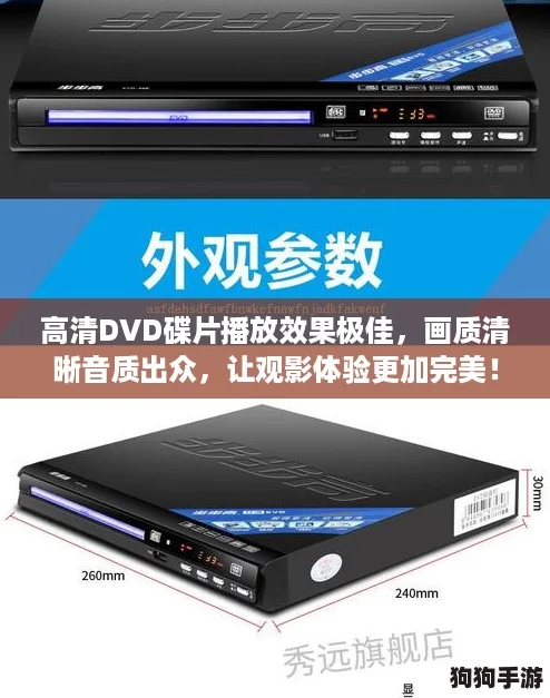 高清DVD碟片播放效果极佳，画质清晰音质出众，让观影体验更加完美！