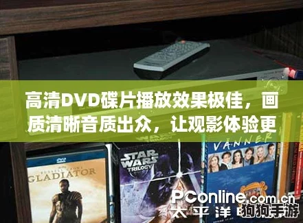 高清DVD碟片播放效果极佳，画质清晰音质出众，让观影体验更加完美！