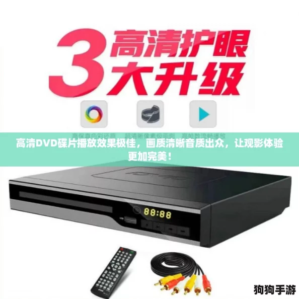 高清DVD碟片播放效果极佳，画质清晰音质出众，让观影体验更加完美！