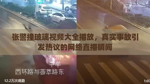 张警撞玻璃视频大全播放，真实事故引发热议的网络直播瞬间